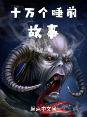 十万个睡前故事