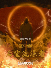 室中仙1：后室流浪者