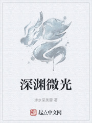 深渊微光