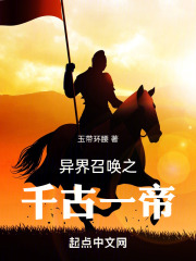 异界召唤之千古一帝
