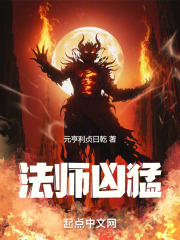 法师凶猛