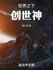 世界之下创世神