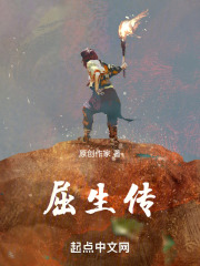 屈生传