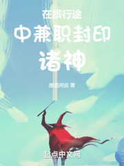 在旅行途中兼职封印诸神
