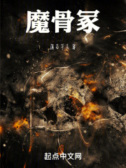 魔骨冢