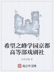 希望之峰学园京都高等部戏剧社