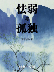 怯弱与孤独