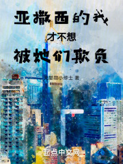 亚撒西的我才不想被她们欺负
