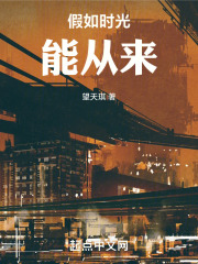 假如时光能从来