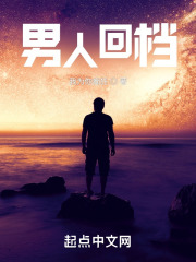 男人回档
