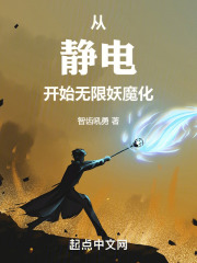 从静电开始无限妖魔化