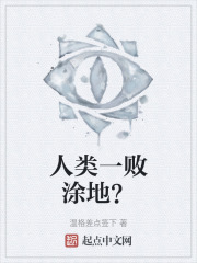 人类一败涂地？