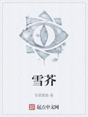 雪芥