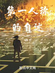 第一人称的自述