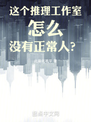 这个推理工作室怎么没有正常人？