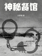 神秘餐馆