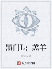 黑门L：羔羊