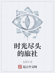 时光尽头的旅社