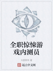 全职惊悚游戏内测员