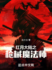 红月大陆之枪械魔法师