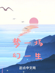 梦一场，幻一生