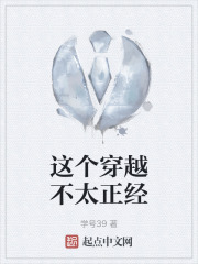 这个穿越不太正经