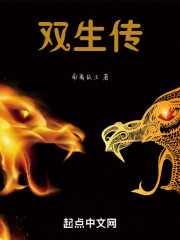 双生传