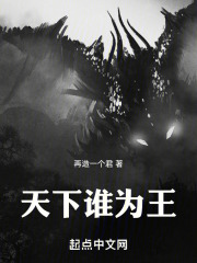 天下谁为王