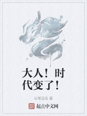 大人！时代变了！