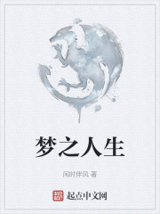 梦之人生