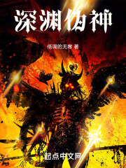 深渊伪神