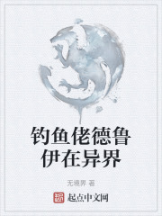 钓鱼佬德鲁伊在异界