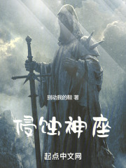 侵蚀神座