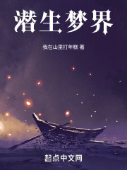 潜生梦界