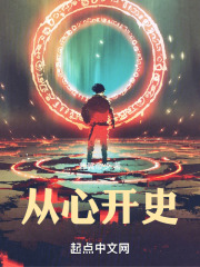 从心开史