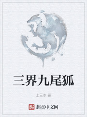 三界九尾狐