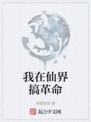 我在仙界搞革命