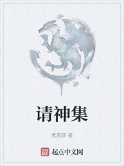 请神集