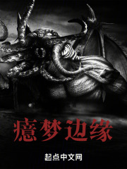 癔梦边缘