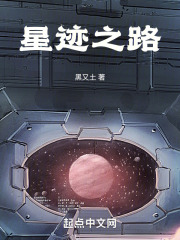 星迹之路