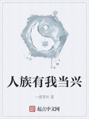 人族有我当兴