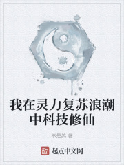 我在灵力复苏浪潮中科技修仙