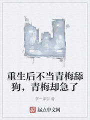 重生后不当青梅舔狗，青梅却急了