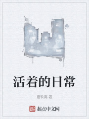 活着的日常