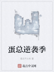 蛋总逆袭季