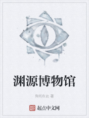 渊源博物馆