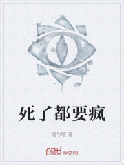 死了都要疯