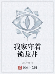 我家守着锁龙井