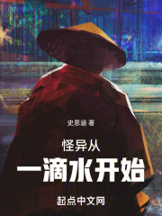 怪异从一滴水开始