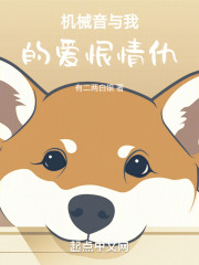 机械音与我的爱恨情仇